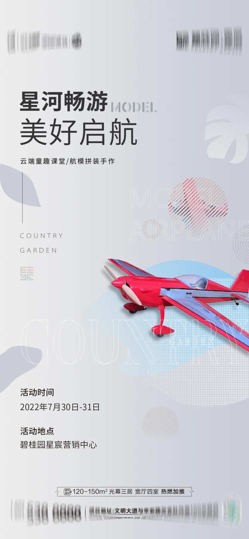 航模DIY海报-采灵感-cailinggan.com