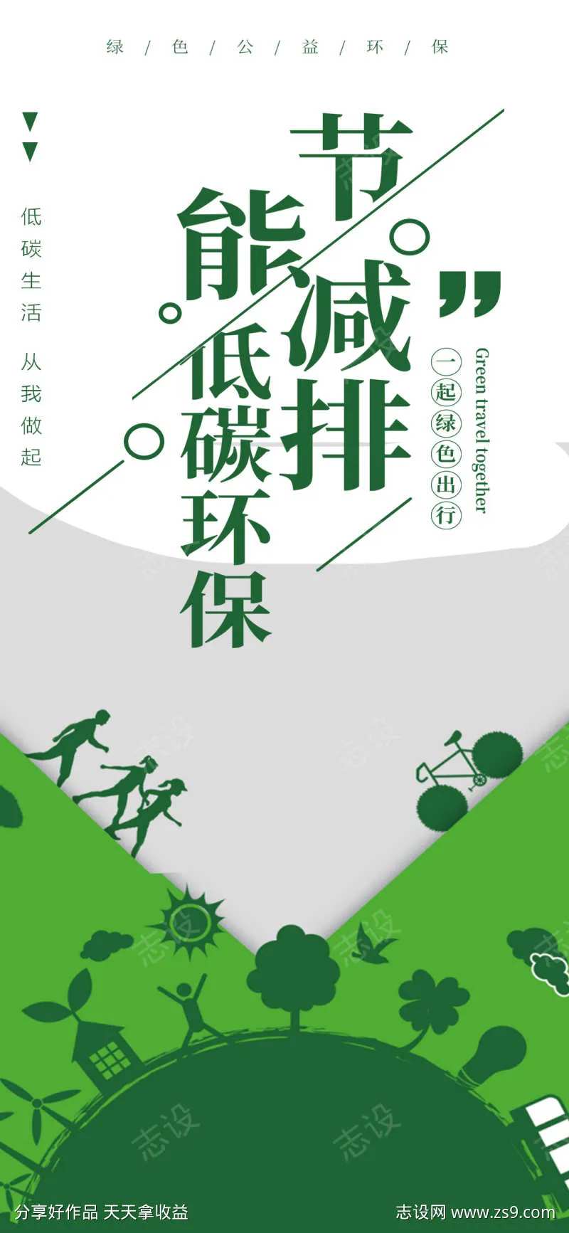 节能减排绿色低碳环保宣传海报-采灵感-cailinggan.com