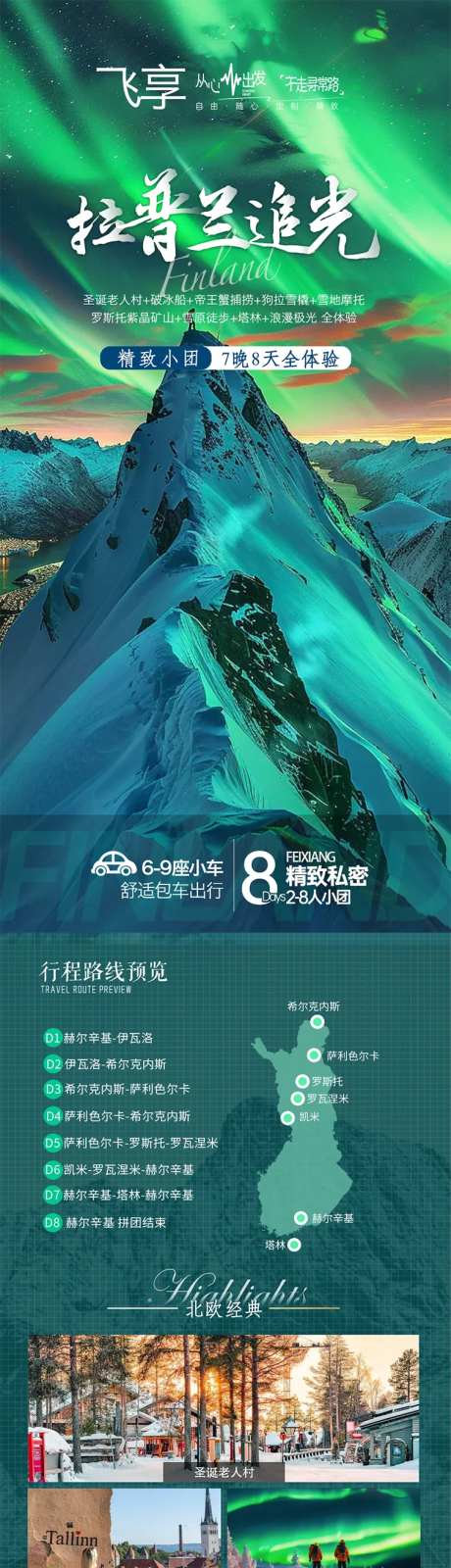 拉普兰追光之旅-采灵感-https://www.cailinggan.com/