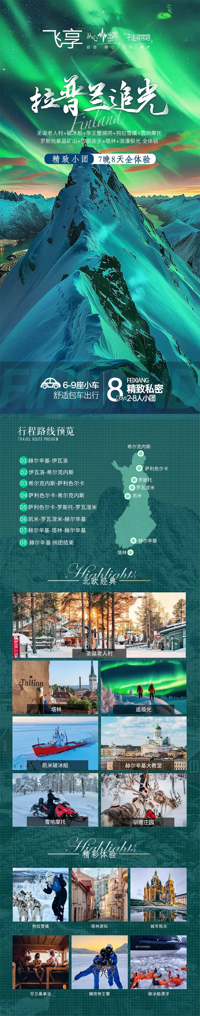 拉普兰追光之旅-采灵感-cailinggan.com