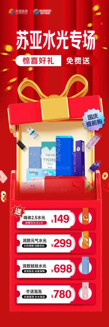 水光特惠活动海报-采灵感-https://www.cailinggan.com/