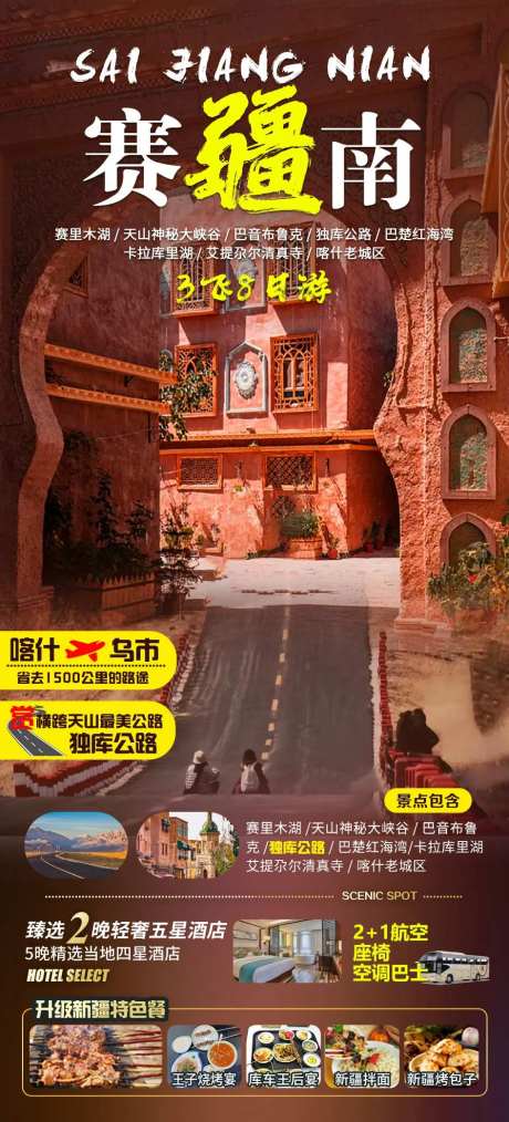 南疆旅游海报-采灵感-https://www.cailinggan.com/