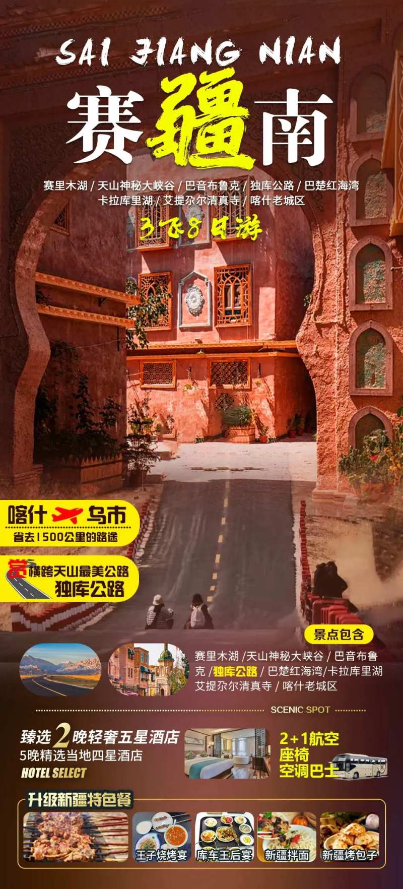 南疆旅游海报-采灵感-cailinggan.com