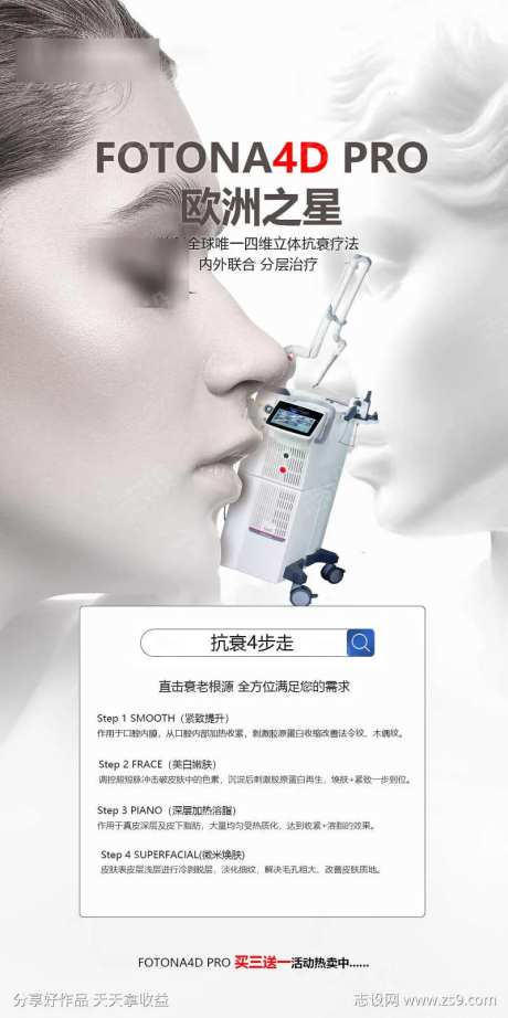 fotona4Dpro欧洲之星海报-采灵感-https://www.cailinggan.com/