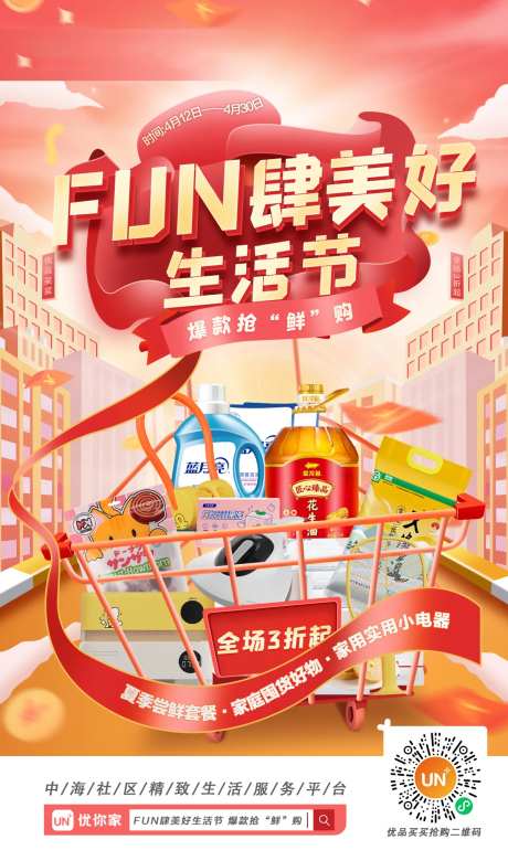 FUN肆美好生活节海报-采灵感-https://www.cailinggan.com/