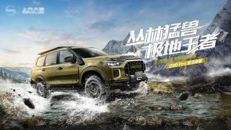 越野车新品上市宣传背景板-采灵感-https://www.cailinggan.com/