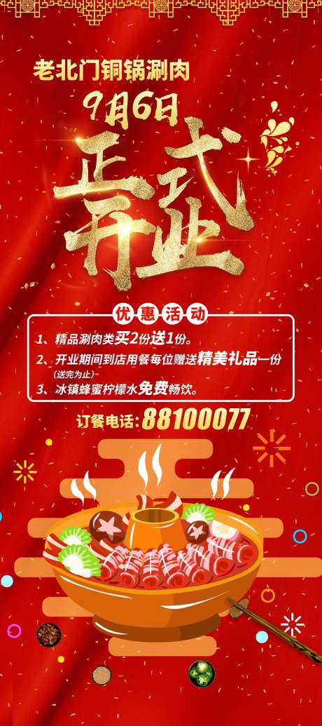 老北门铜锅涮肉正式开业展架-采灵感-https://www.cailinggan.com/