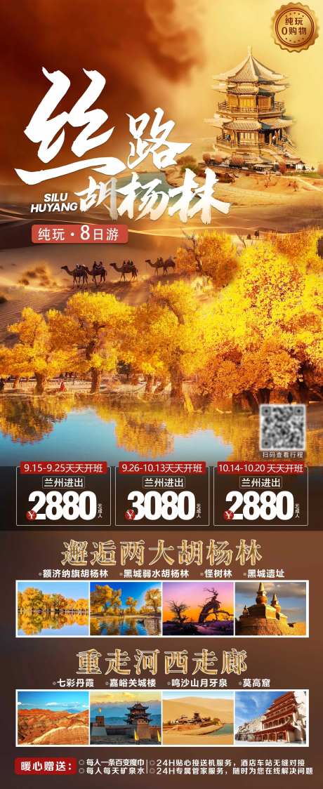额济纳旗胡杨林旅游海报-采灵感-https://www.cailinggan.com/