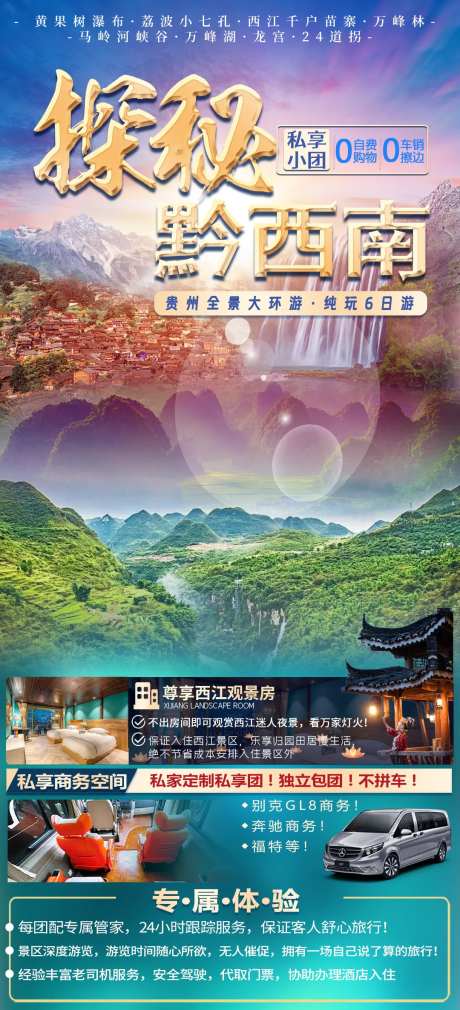 探秘黔西南旅游海报-采灵感-https://www.cailinggan.com/