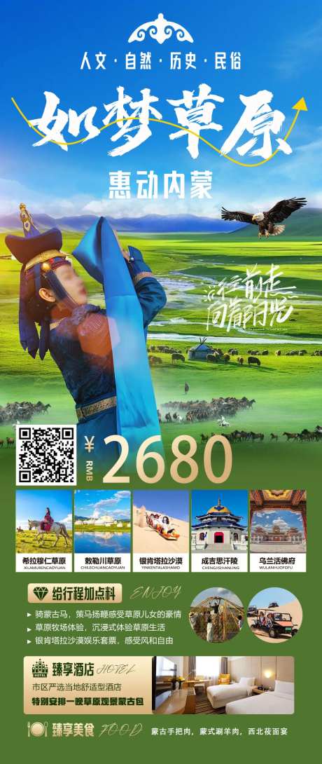 如梦草原旅游海报-采灵感-https://www.cailinggan.com/
