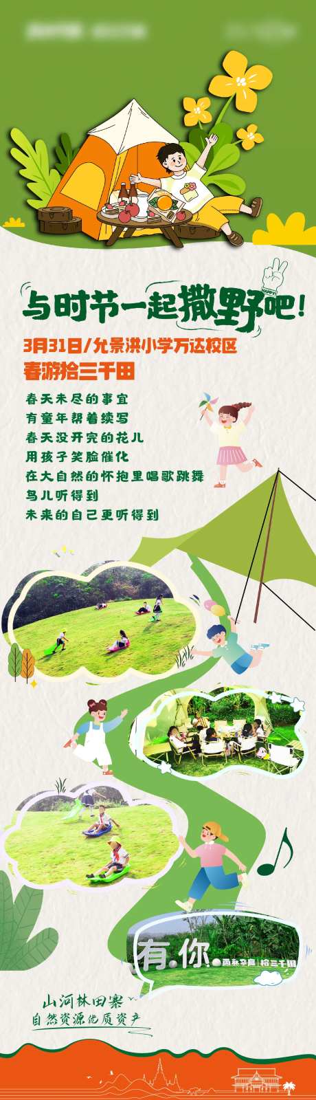春游活动插画长图海报-采灵感-https://www.cailinggan.com/