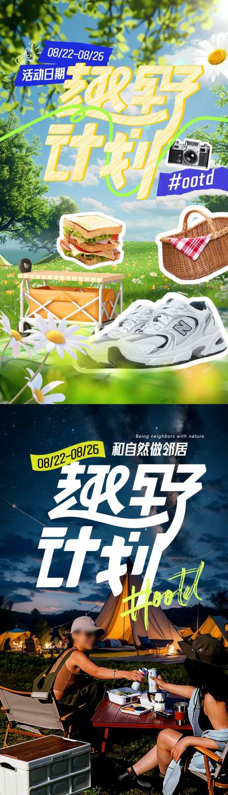 露营拼贴风OOTD海报-采灵感-https://www.cailinggan.com/