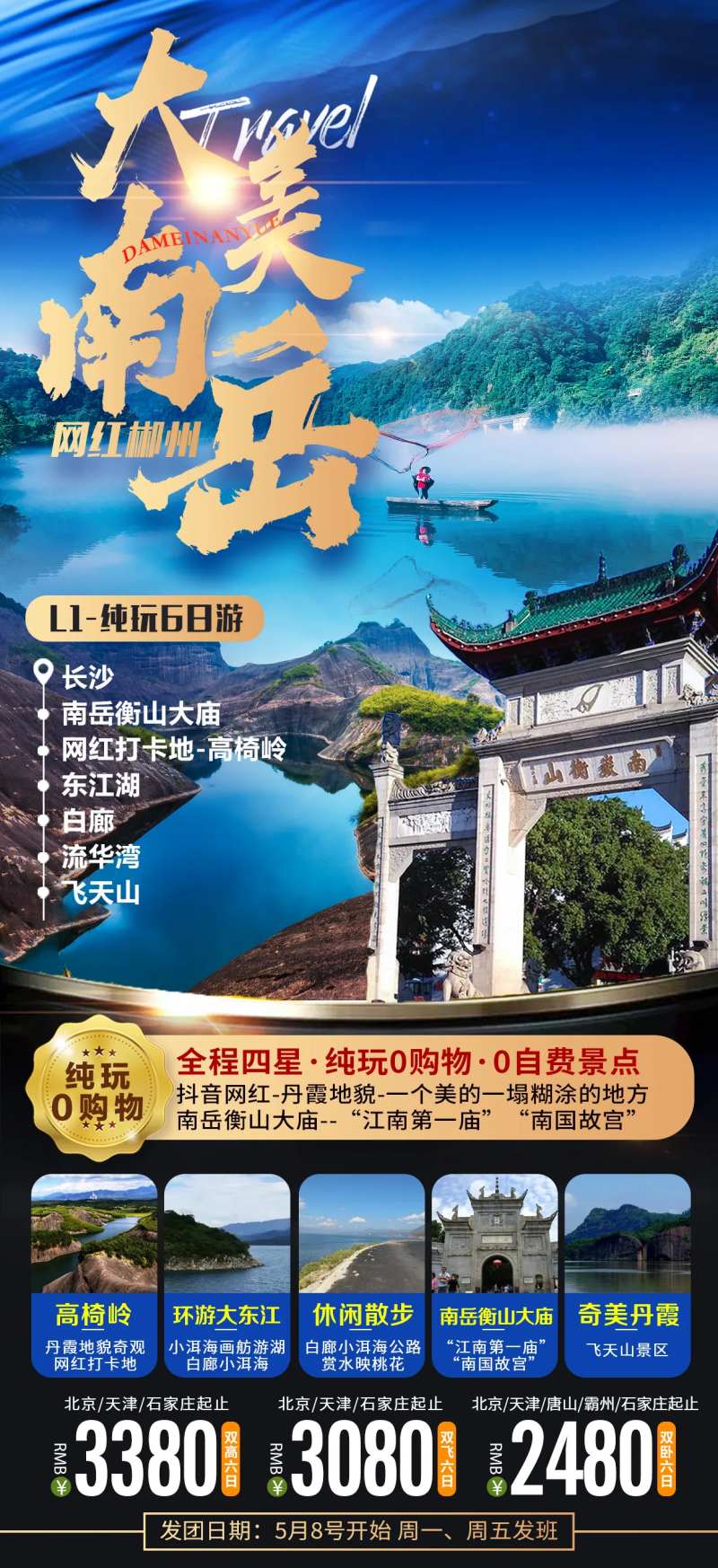 大美南岳湖南旅游海报-采灵感-cailinggan.com