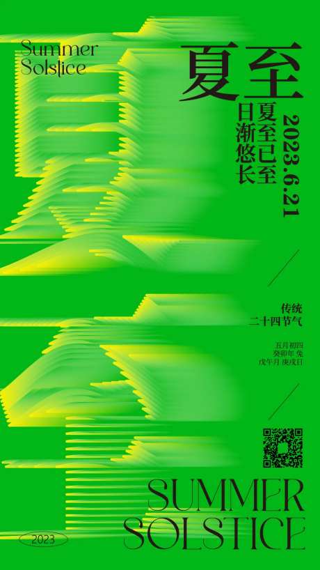 夏至海报-采灵感-cailinggan.com