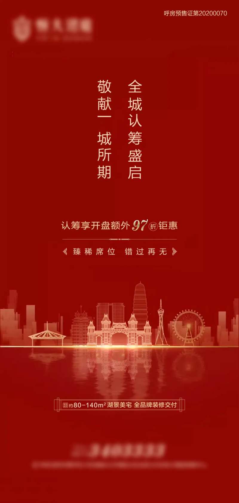 地产VIP认筹火爆进行中宣传图-采灵感-cailinggan.com