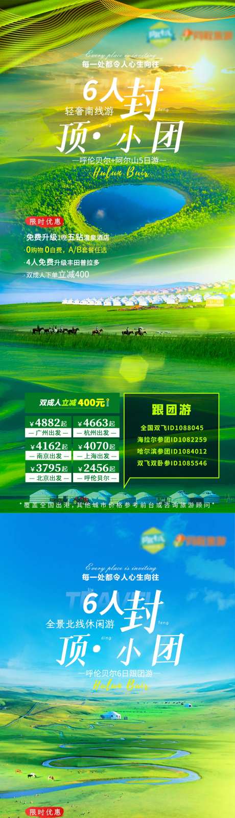 呼伦贝尔大草原旅游海报-采灵感-https://www.cailinggan.com/