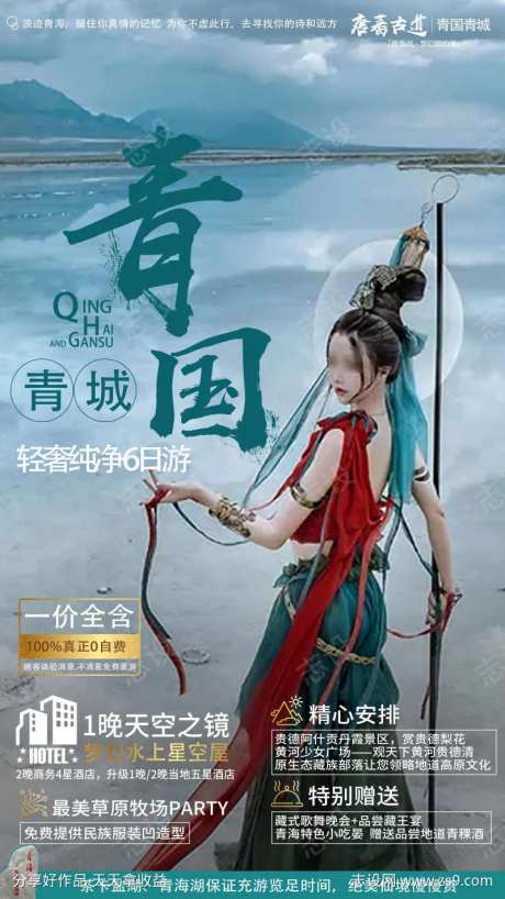 倾国倾城旅游海报-采灵感-https://www.cailinggan.com/