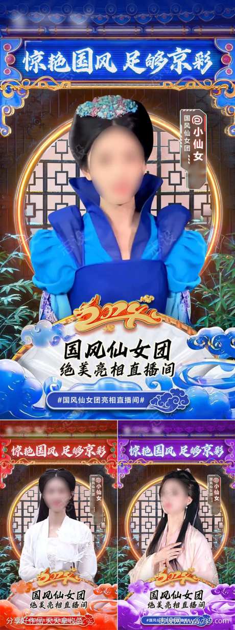 惊艳国风直播海报-采灵感-https://www.cailinggan.com/
