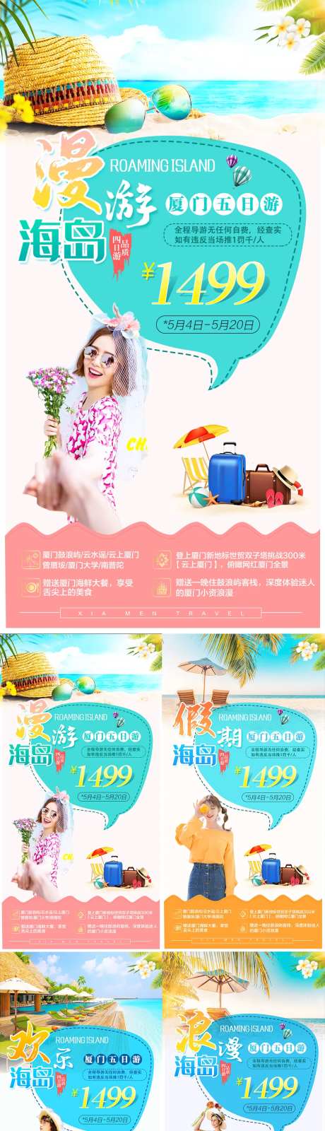 唯美海岛厦门旅游同系列海报-采灵感-https://www.cailinggan.com/