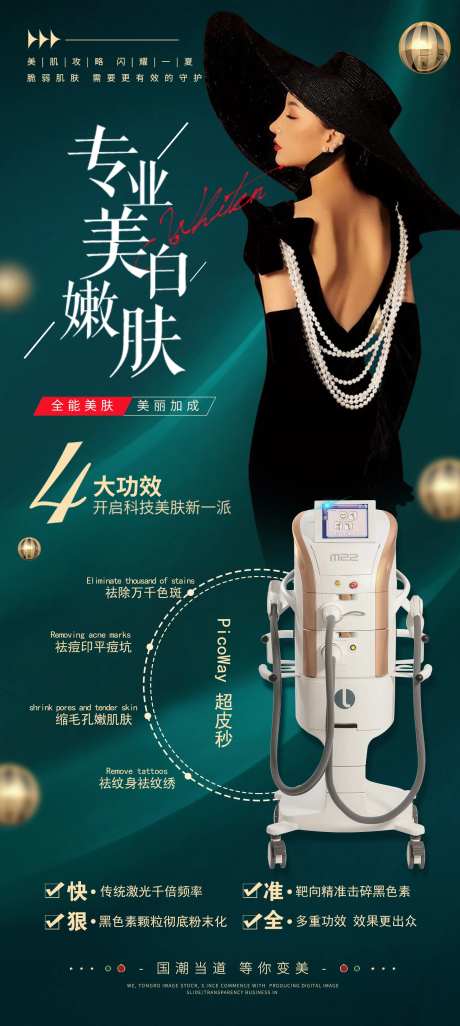 专业美白嫩肤海报-采灵感-https://www.cailinggan.com/