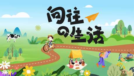 向往的生活主画面-采灵感-https://www.cailinggan.com/