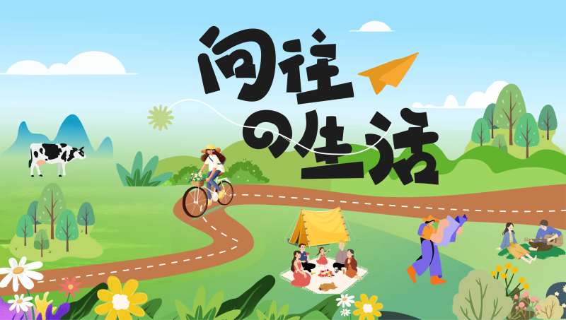 向往的生活主画面-采灵感-cailinggan.com