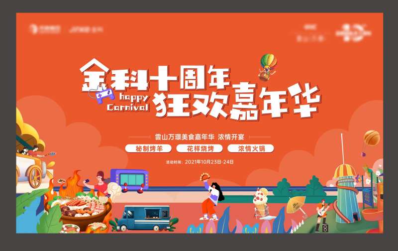 地产嘉年华海报-采灵感-cailinggan.com