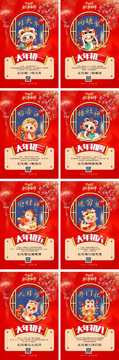2025春节初一至初八系列海报-采灵感-https://www.cailinggan.com/