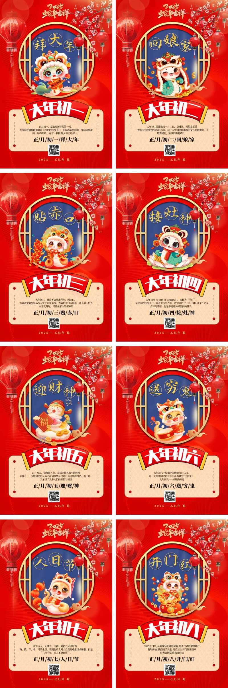 2025春节初一至初八系列海报-采灵感-cailinggan.com