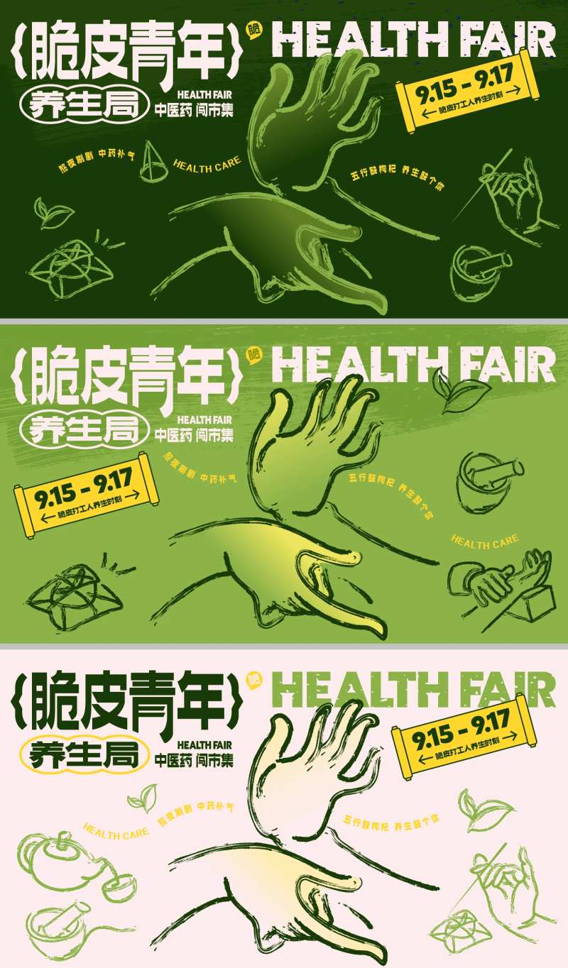 脆皮青年中医养生节活动背景板-采灵感-cailinggan.com