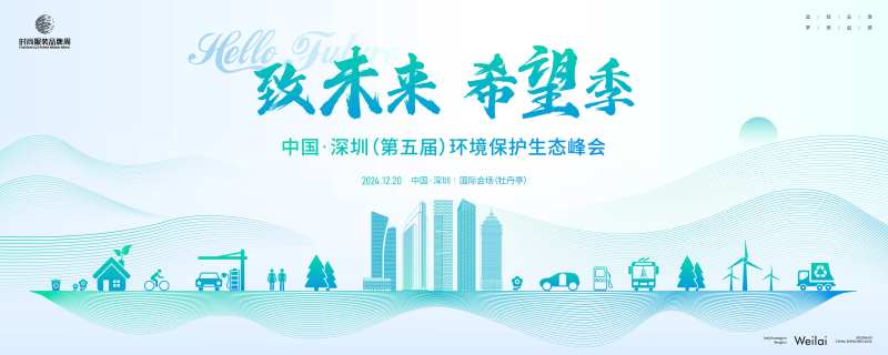 环境保护生态峰会主画面-采灵感-cailinggan.com