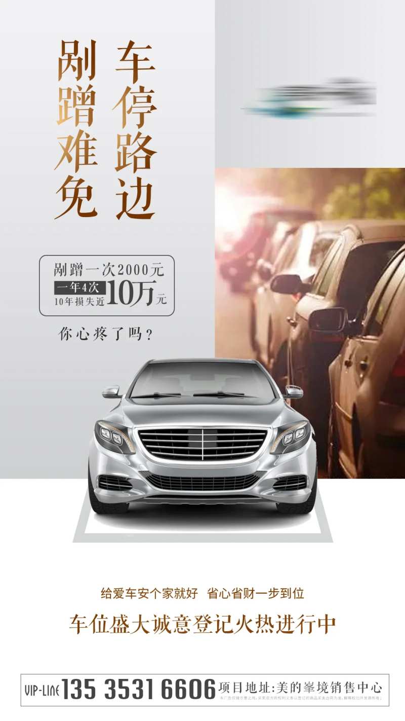 房地产车位停路边剐蹭海报-采灵感-cailinggan.com