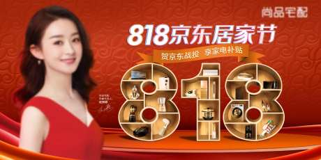 家具家居电商促销818家装节海报-采灵感-https://www.cailinggan.com/