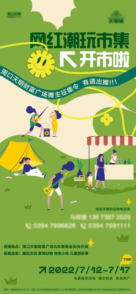 网红市集潮玩海报-采灵感-https://www.cailinggan.com/