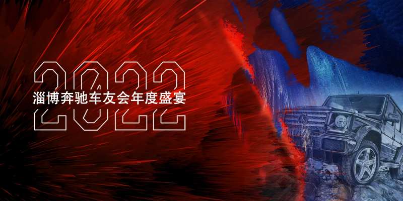 汽车车友会年度盛宴活动背景板-采灵感-cailinggan.com