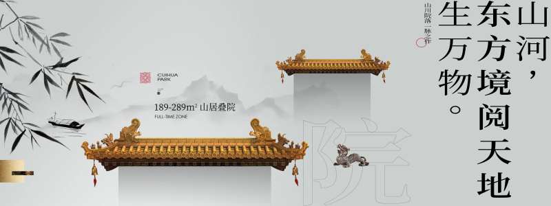 中式地产别墅洋房院落海报-采灵感-cailinggan.com