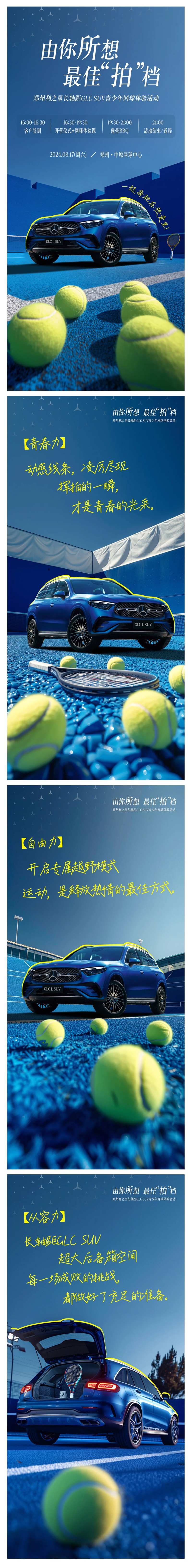由你所想奔驰网球活动朋友圈海报-采灵感-cailinggan.com