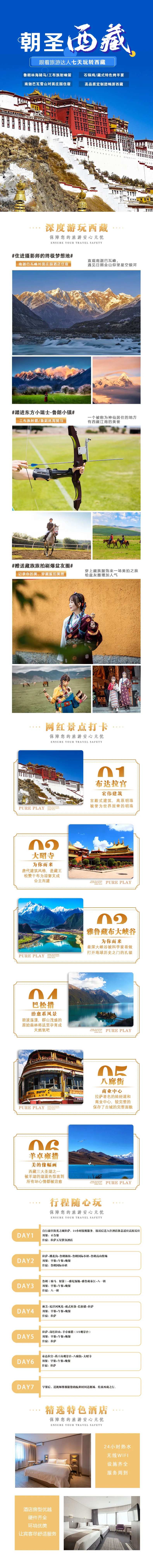 朝圣西藏旅游电商详情页-采灵感-cailinggan.com