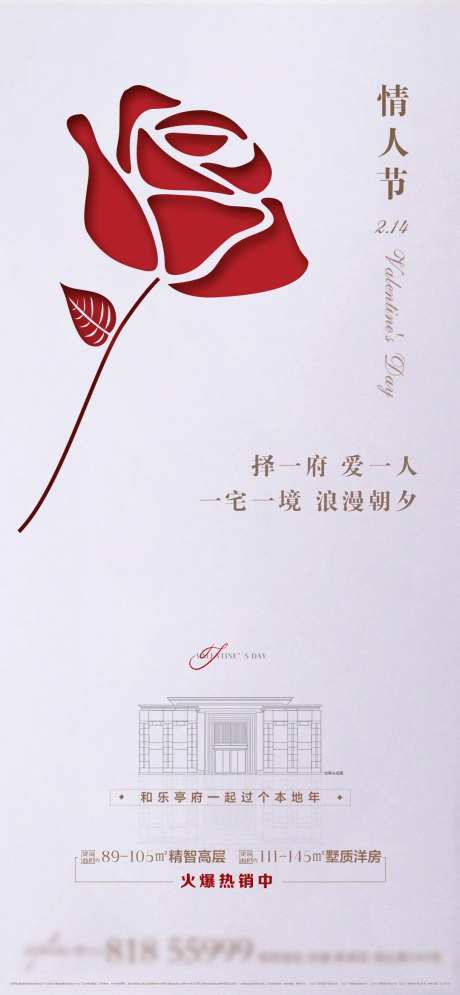 地产简约轻奢风情人节刷屏稿-采灵感-https://www.cailinggan.com/
