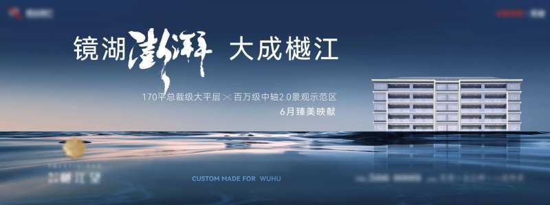 地产临湖澎湃高端户外海报-采灵感-cailinggan.com