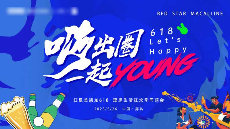 龙虾啤酒节活动启动会主画面-采灵感-cailinggan.com