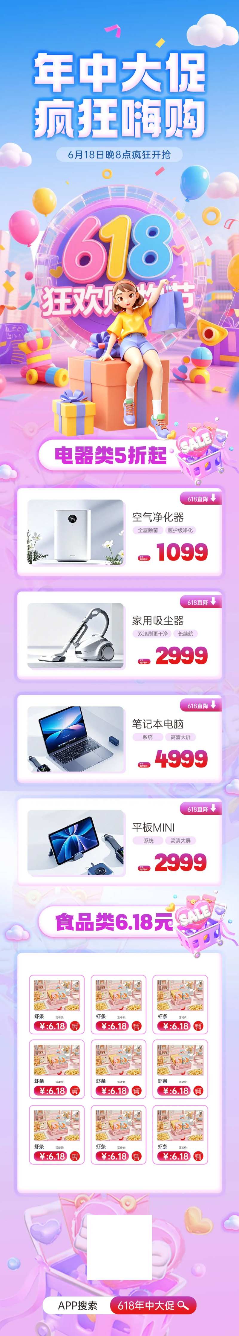618电商产品品类推荐活动信息长图-采灵感-cailinggan.com