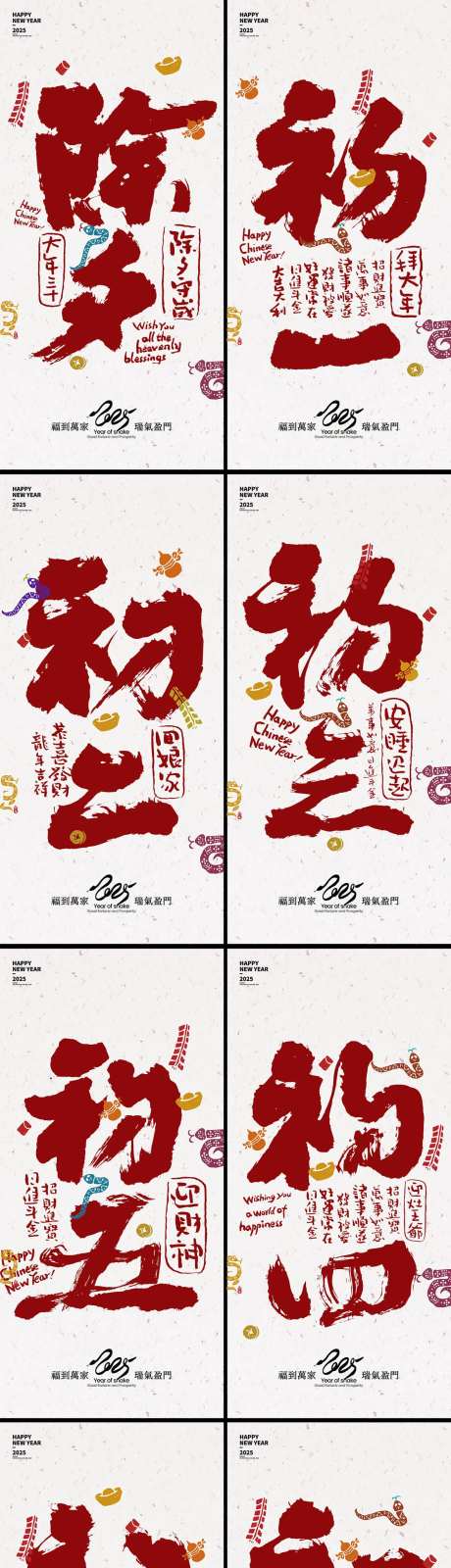 除夕大年初一至初八系列海报-采灵感-https://www.cailinggan.com/