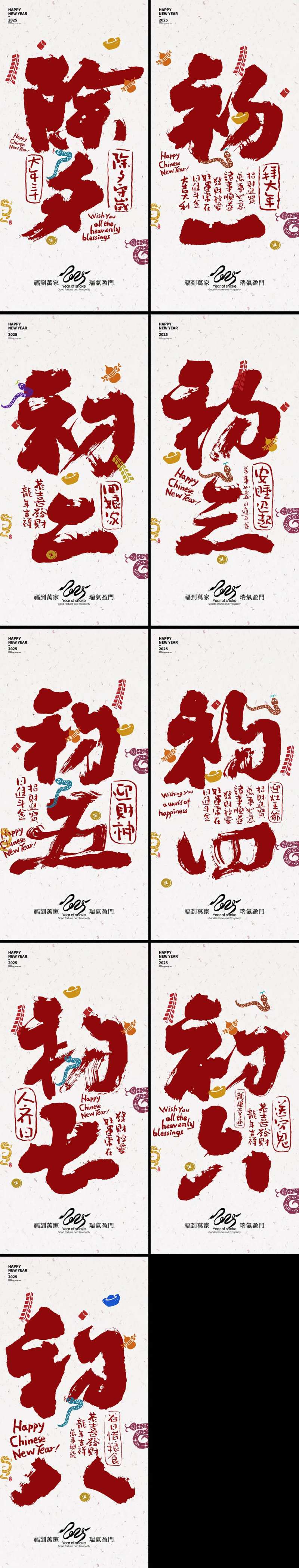 除夕大年初一至初八系列海报-采灵感-cailinggan.com