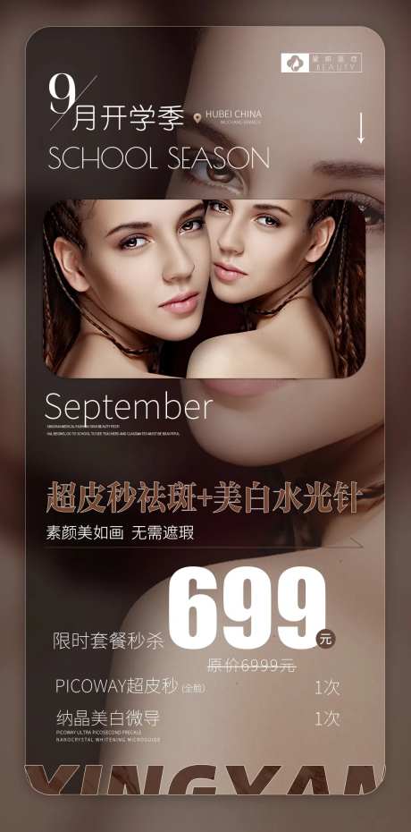 超皮秒价格促销海报-采灵感-https://www.cailinggan.com/