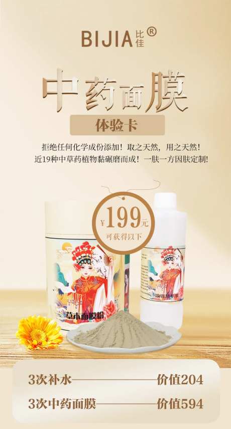 中药面膜体验卡海报-采灵感-https://www.cailinggan.com/
