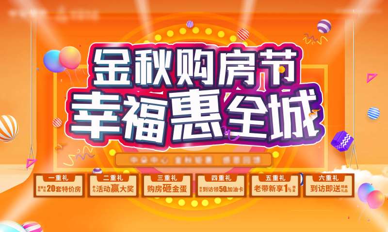 金秋购房季活动背景板                                                                                                                                                                                              -采灵感-cailinggan.com
