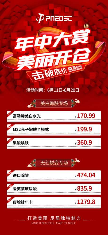 医美年中促销海报-采灵感-https://www.cailinggan.com/