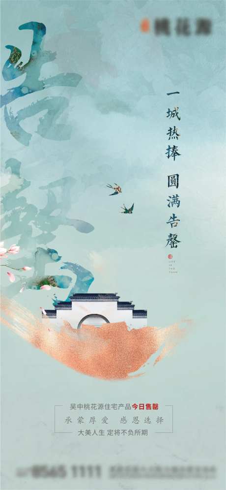 地产中式告罄海报-采灵感-https://www.cailinggan.com/