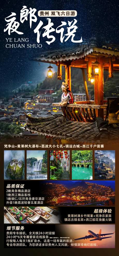 夜郎传说贵州旅游海报-采灵感-https://www.cailinggan.com/